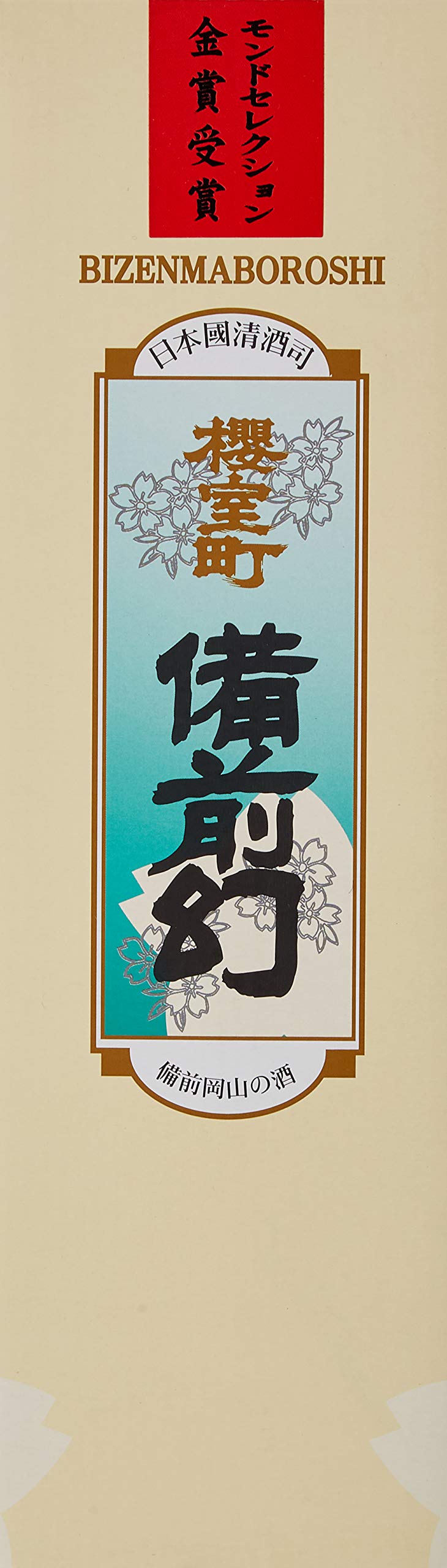 Bizen Maboroshi Junmai Ginjo Sake 720 ml - Light and Sweet Japanese Sake with Bizen Omachi Rice
